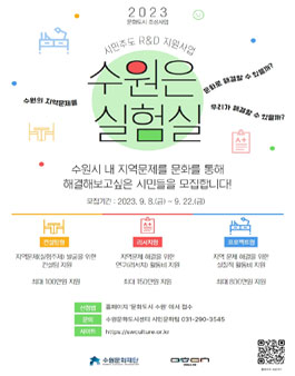 2023 시민주도 수원은 실험실 참여자 모집.