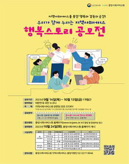 2023년 지역사회서비스 행복스토리 공모전.