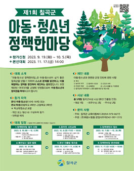 제1회 칠곡군 아동·청소년 정책한마당 참가신청 모집.