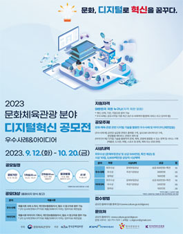 2023 문화체육관광 분야 디지털혁신 공모전 우수사례 & 아이디어 공모전.
