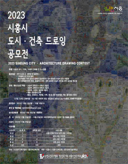 제5회 시흥시 도시·건축 드로잉 공모전.