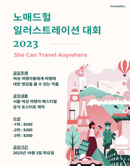 노매드헐 글로벌 일러스트레이션 대회 2023.