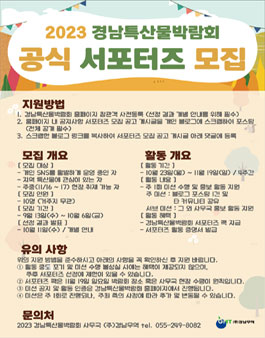 2023 경남특산물박람회 서포터즈 모집.