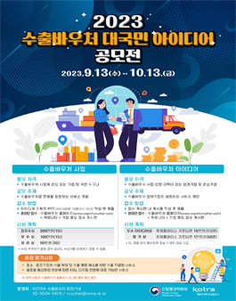 2023년 수출바우처 대국민 아이디어 공모전.