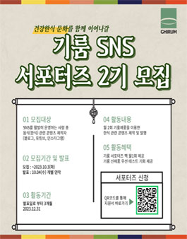 건강한식문화를 전파할 기룸 온라인 SNS서포터즈 2기 모집.