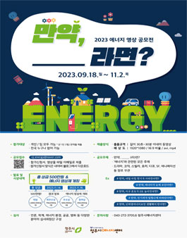 2023 에너지 영상 공모전 (만약, _______라면?).