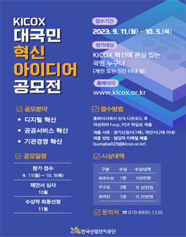 2023년 KICOX 대국민 혁신 아이디어 공모전.