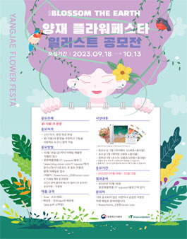 2023 양재 플라워 페스타 일러스트 공모전.