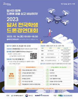 2023 달서 전국학생 드론경연대회.