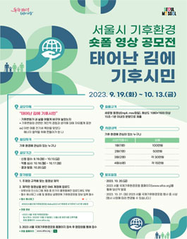 서울시 기후환경 숏폼 영상 공모전 (태어난 김에 기후시민).