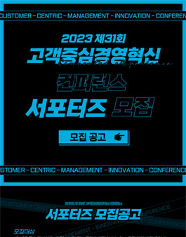 2023 고객중심경영혁신 컨퍼런스 서포터즈 모집.