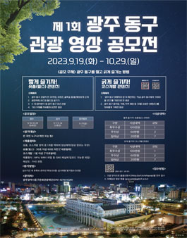 제1회 광주 동구 관광 영상 공모전.