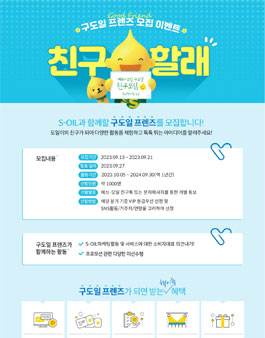 S-OIL 서포터즈 클럽 구도일프렌즈 6기 모집.