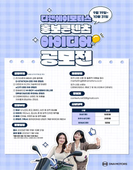 디앤에이모터스 홍보콘텐츠 아이디어 공모전.