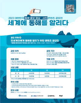 세계에 동해를 알리다 2023 대한민국 동해 홍보 영상 · 사진 콘텐츠 공모전.