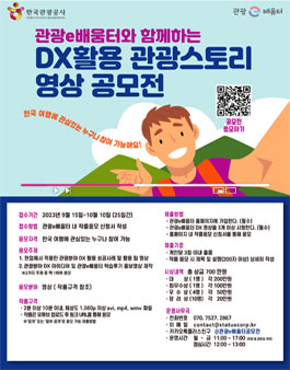 관광e배움터와 함께하는 DX활용 관광스토리 영상공모전.