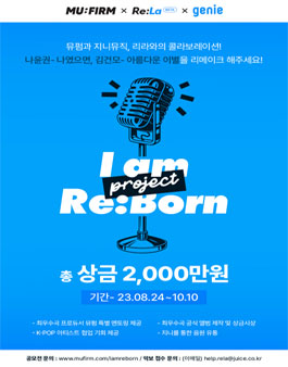 뮤펌과 지니 Re:La와 함께하는 음원 리메이크 챌린지.