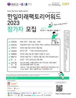 한일미래팩토리어워드 2023