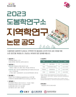 2023. 도봉학연구소 지역학연구 논문 공모.