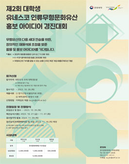 제2회 대학생 유네스코 인류무형문화유산 홍보 아이디어 경진대회