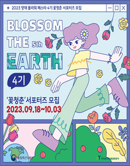 2023 양재 플라워 페스타 꽃청춘 서포터즈 4기 모집.