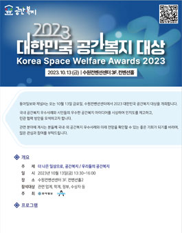 2023 대한민국 공간복지 대상