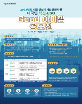 2023년도 대한건설기계안전관리원 대국민 혁신·ESG 굿아이템 공모전