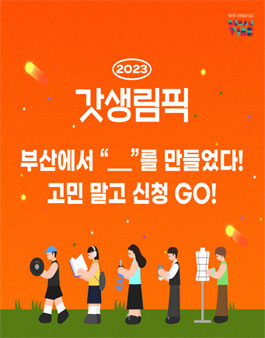2023 부산바이브 갓생림픽