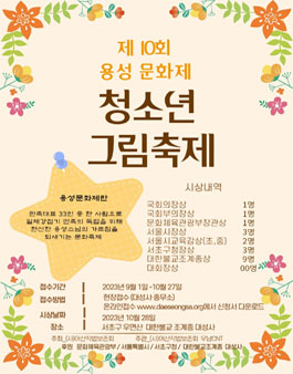 제 10회 용성문화제 청소년그림축제