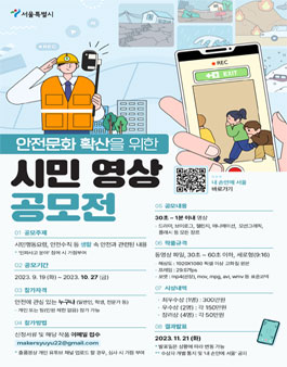 안전문화 확산을 위한 시민 영상공모전