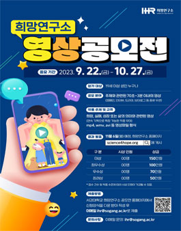 희망연구소 영상 공모전