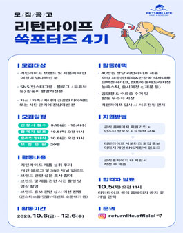 [리턴라이프] 공식 서포터즈 4기 대모집.