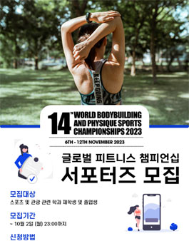 14th WBPF 피트니스&피지크 챔피언십 세계 보디빌딩 대회 서포터즈 모집.