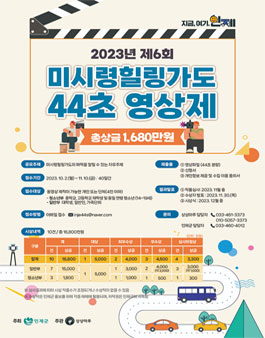 2023년 제6회 미시령힐링가도 44초 영상제