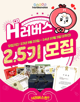 한만두식품 공식 서포터즈 H러버스 2.5기 모집 .