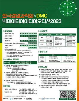 2023 DMC 빅데이터 아이디어 오디션.