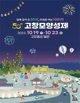 제50회 고창모양성제 청소년 댄스 페스티벌