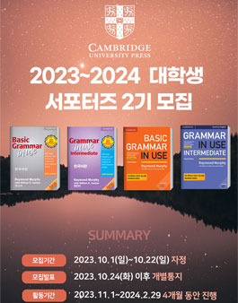 2023 대학생 캠브리지 서포터즈 2기 모집