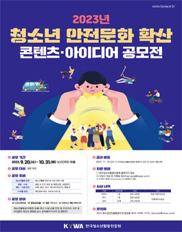 2023년 청소년 안전 문화확산 콘텐츠·아이디어 공모전