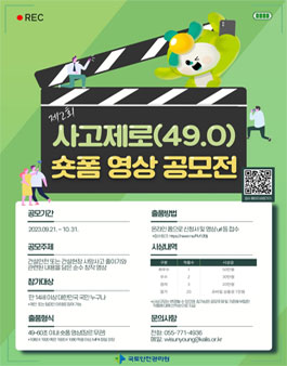 국토안전관리원 사고제로(49.0초) 숏폼 영상 공모전
