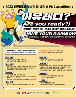 2023 한국광고홍보학회 대학생 PR Competition (아유레디?).