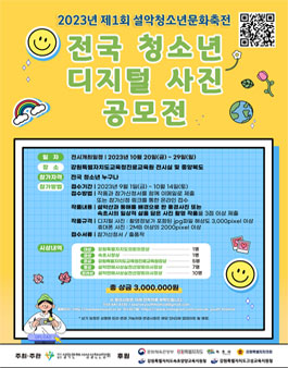 2023년 제1회 설악 청소년 문화축전 (청소년 디지털사진 공모전) .