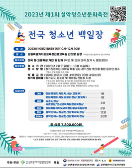 2023년 제1회 설악 청소년 문화축전 (청소년백일장).