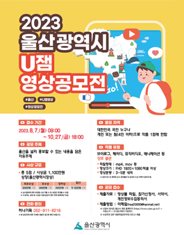 2023년 울산광역시 U잼 영상 공모전
