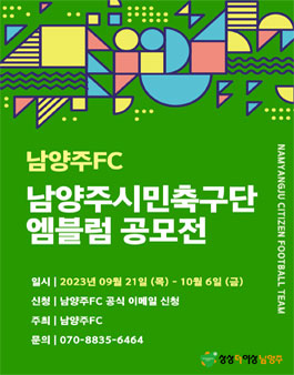 남양주FC 엠블럼 제작 공모전.
