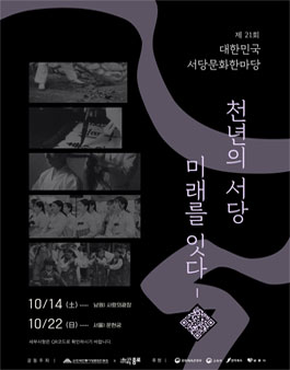 2023 제21회 대한민국 서당문화한마당.