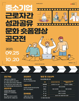 중소기업-근로자간 성과공유문화 숏폼영상 공모전 (기간연장).