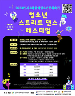 2023년 제1회 설악 청소년 문화축전 (청소년 스트리트 댄스 페스티벌).