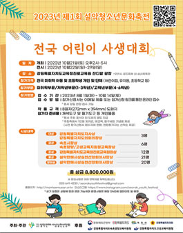 2023 제1회 설악청소년문화축전 (전국 어린이 사생대회).