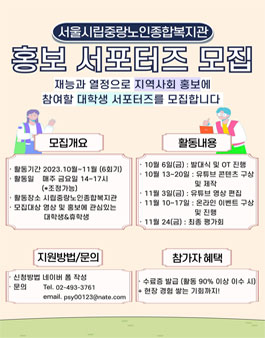 2023년 시립중랑노인종합복지관 하반기 서포터즈 모집.